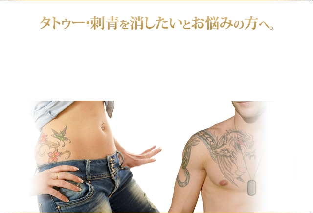 タトゥー・刺青を消したいとお悩みの方へ。神戸中央クリニックのタトゥー刺青除去